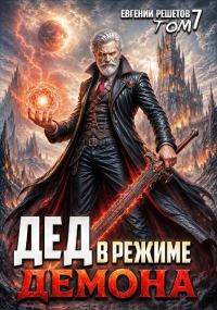 Обложка книги «Дед в режиме демона»