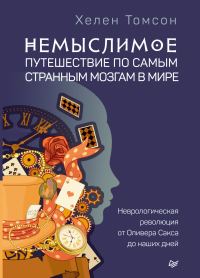 Обложка книги «Немыслимое: путешествие по самым странным мозгам в мире. Неврологическая революция от Оливера Сакса до наших дней»