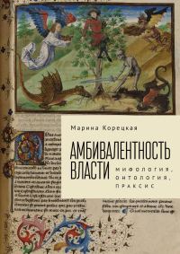 Обложка книги «Амбивалентность власти. Мифология, онтология, праксис»