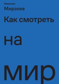 Обложка книги «Как смотреть на мир»