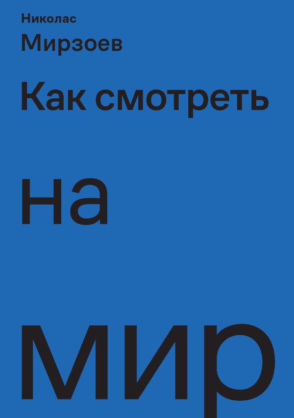 Обложка книги «Как смотреть на мир»