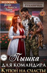 Обложка книги «Купон на счастье. Пышка для командира»
