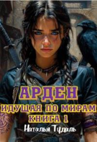 Обложка книги «Арден»