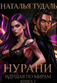 Обложка книги «Нурани»