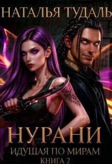 Обложка книги «Нурани»