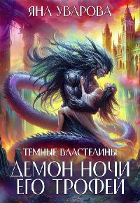 Обложка книги «Демон ночи. Его трофей»