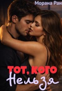 Обложка книги «Тот, кого нельзя»