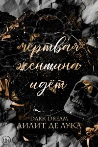 Обложка книги «Мёртвая женщина идёт»