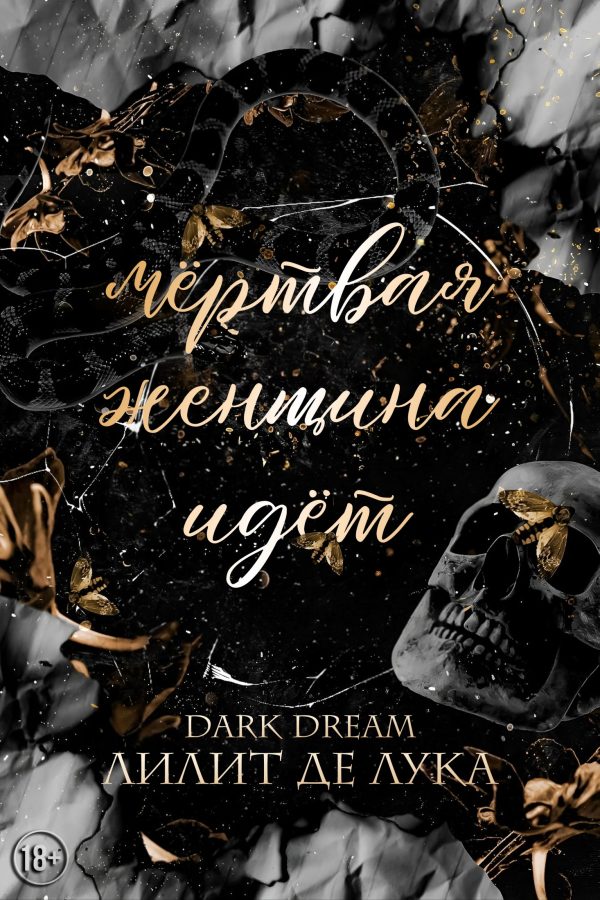 Обложка книги «Мёртвая женщина идёт»
