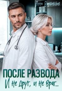 Обложка книги «После развода. И не друг, и не враг...»