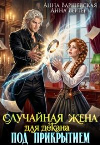 Обложка книги «Случайная жена для декана под прикрытием»