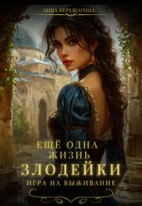 Обложка книги «Ещё одна жизнь злодейки. Игра на выживание»