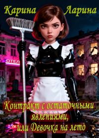 Обложка книги «Контракт с остаточными явлениями, или Девочка на лето»