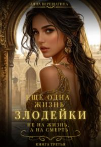 Обложка книги «Ещё одна жизнь злодейки. Не на жизнь, а на смерть»