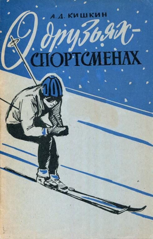 Обложка книги «О друзьях-спортсменах»