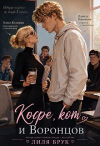 Обложка книги «Кофе, кот и Воронцов»