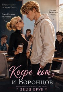 Обложка книги «Кофе, кот и Воронцов»
