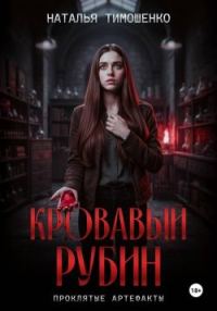 Обложка книги «Кровавый рубин»