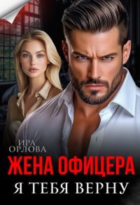 Обложка книги «Жена офицера. Я тебя верну»