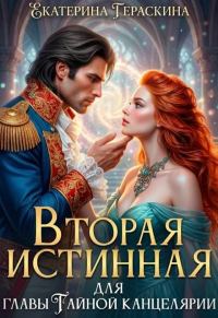 Обложка книги «Вторая истинная для главы Тайной канцелярии»