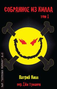 Обложка книги «Собранное из Килла: том 1»