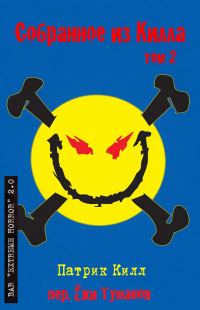 Обложка книги «Собранное из Килла: том 2»