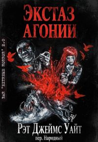 Обложка книги «Экстаз агонии»
