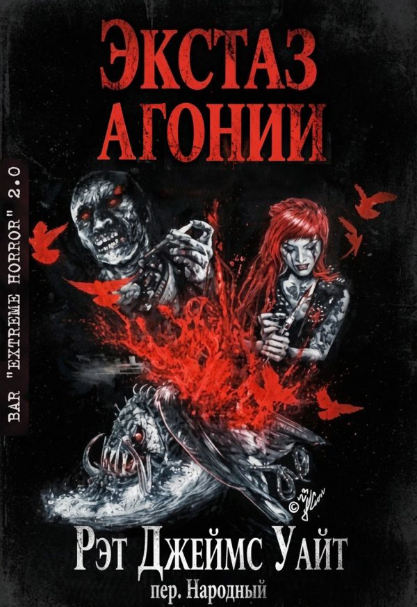 Обложка книги «Экстаз агонии»