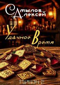 Обложка книги «Удачное Время»