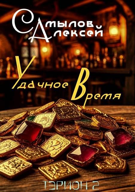 Обложка книги «Удачное Время»