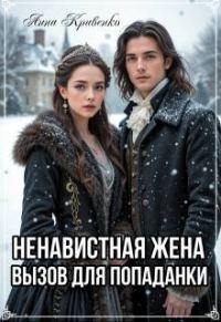 Обложка книги «Ненавистная жена. Вызов для попаданки»