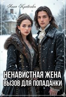 Обложка книги «Ненавистная жена. Вызов для попаданки»