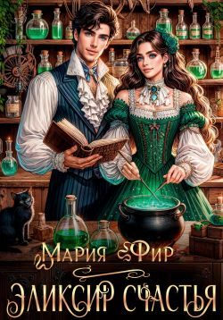Обложка книги «Эликсир счастья»