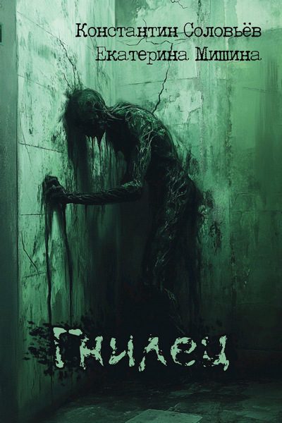 Обложка книги «Гнилец»