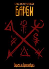 Обложка книги «Ведьмы из Броккенбурга. Барби. Часть 1-3»