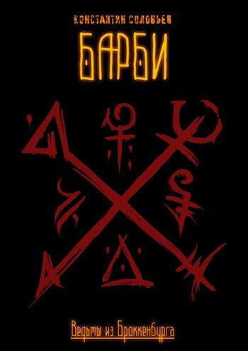 Обложка книги «Ведьмы из Броккенбурга. Барби. Часть 1-3»
