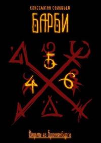 Обложка книги «Ведьмы из Броккенбурга. Барби. Часть 4-6»