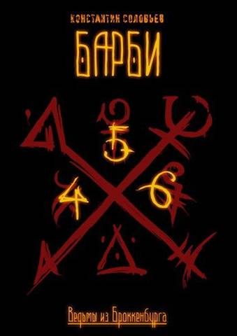 Обложка книги «Ведьмы из Броккенбурга. Барби. Часть 4-6»