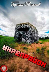 Обложка книги «Укрепрайон»