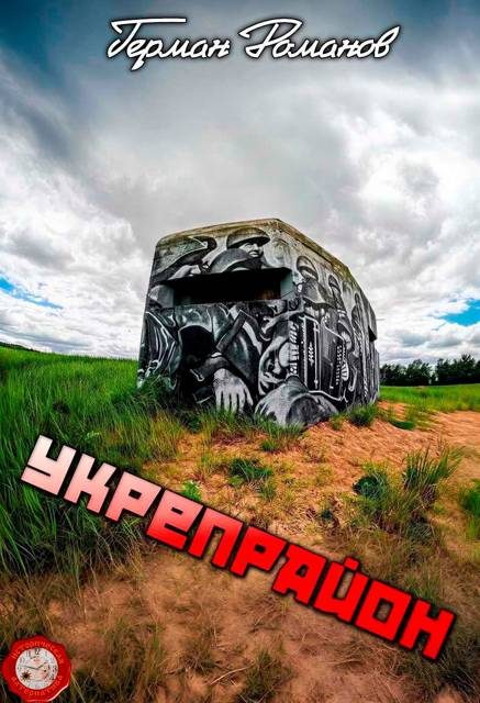 Обложка книги «Укрепрайон»
