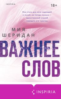 Обложка книги «Важнее слов»