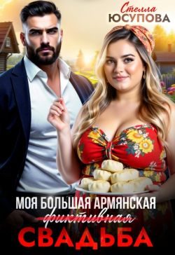 Обложка книги «Моя большая армянская (фиктивная) свадьба»