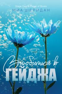 Обложка книги «Влюбиться в Гейджа»
