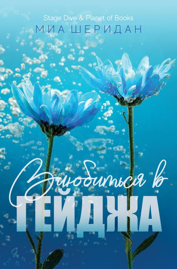 Обложка книги «Влюбиться в Гейджа»