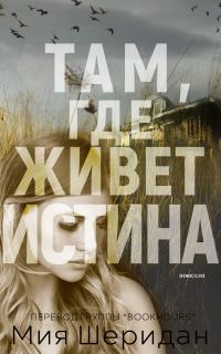 Обложка книги «Там, где живет истина»