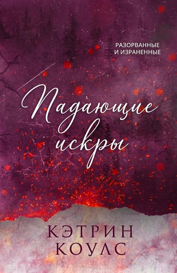 Обложка книги «Падающие искры»