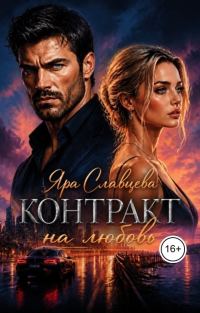 Обложка книги «Контракт на любовь»
