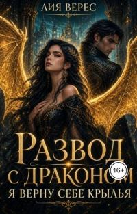 Обложка книги «Развод с драконом. Я верну себе крылья»