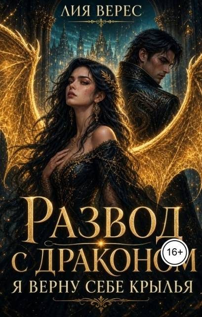 Обложка книги «Развод с драконом. Я верну себе крылья»