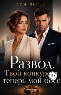 Обложка книги «Развод. Твой конкурент теперь мой босс»